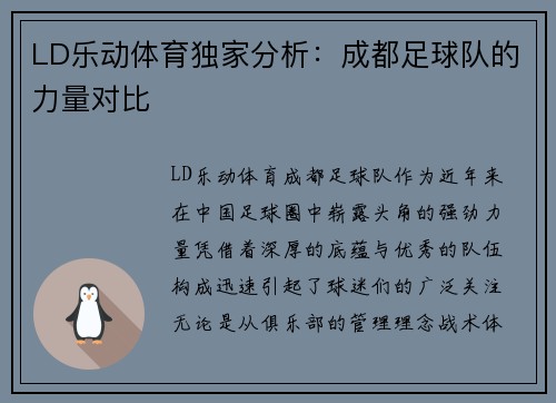 LD乐动体育独家分析：成都足球队的力量对比