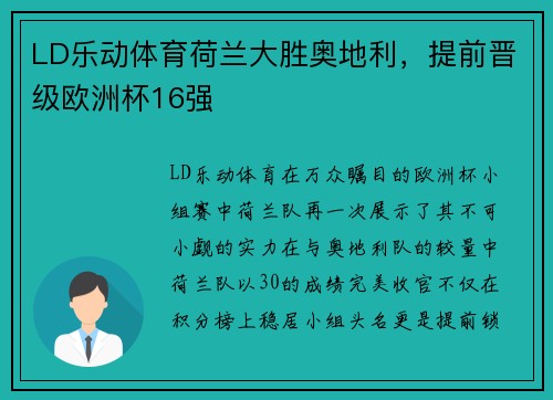LD乐动体育荷兰大胜奥地利，提前晋级欧洲杯16强
