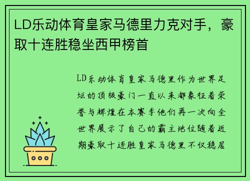 LD乐动体育皇家马德里力克对手，豪取十连胜稳坐西甲榜首