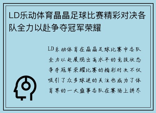 LD乐动体育晶晶足球比赛精彩对决各队全力以赴争夺冠军荣耀