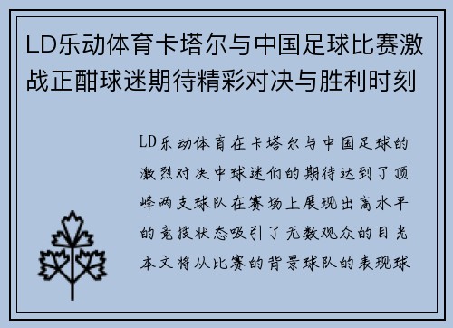 LD乐动体育卡塔尔与中国足球比赛激战正酣球迷期待精彩对决与胜利时刻