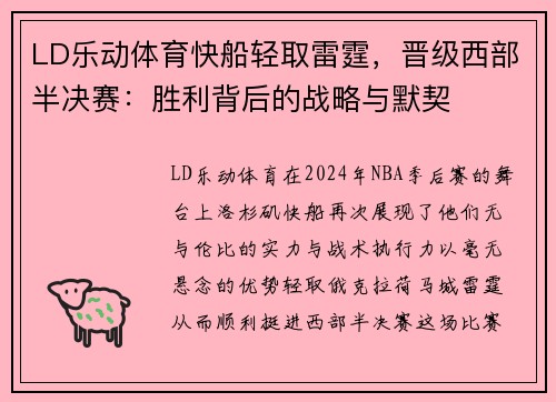 LD乐动体育快船轻取雷霆，晋级西部半决赛：胜利背后的战略与默契
