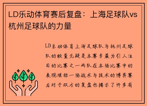 LD乐动体育赛后复盘：上海足球队vs杭州足球队的力量