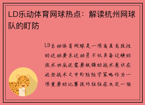 LD乐动体育网球热点：解读杭州网球队的盯防