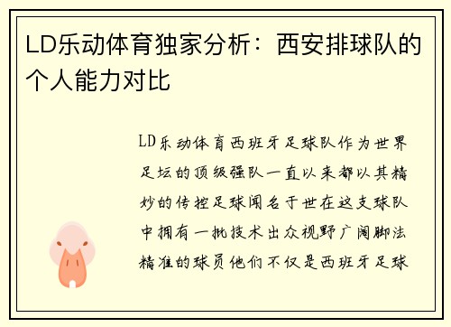 LD乐动体育独家分析：西安排球队的个人能力对比