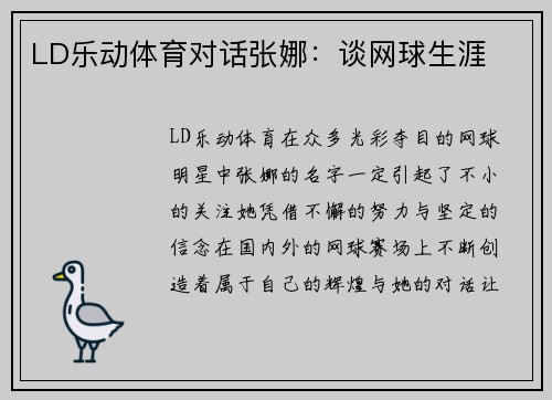 LD乐动体育对话张娜：谈网球生涯