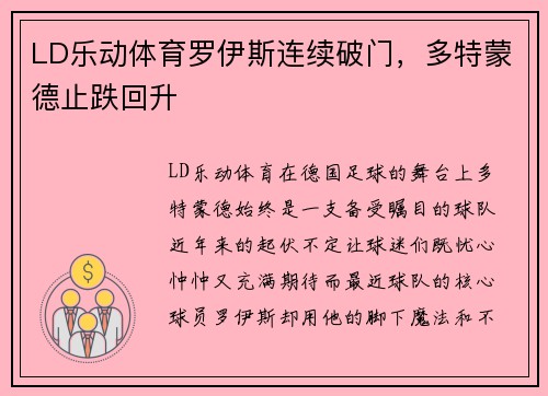 LD乐动体育罗伊斯连续破门，多特蒙德止跌回升