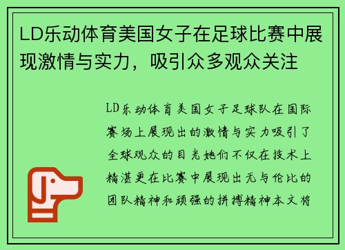 LD乐动体育美国女子在足球比赛中展现激情与实力，吸引众多观众关注