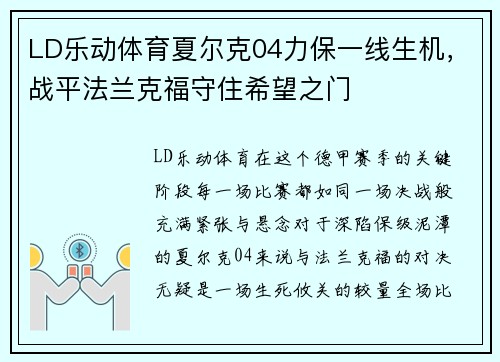 LD乐动体育夏尔克04力保一线生机，战平法兰克福守住希望之门