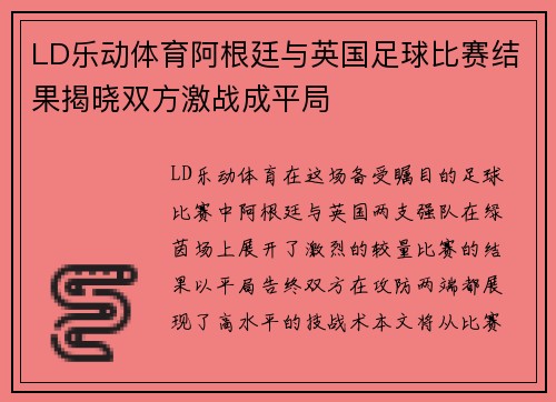 LD乐动体育阿根廷与英国足球比赛结果揭晓双方激战成平局