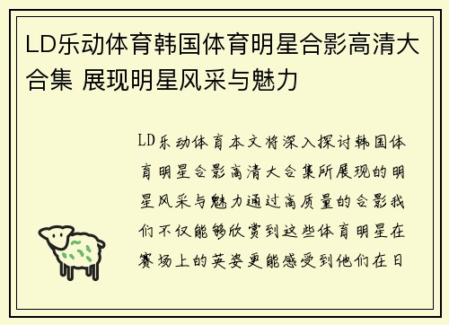 LD乐动体育韩国体育明星合影高清大合集 展现明星风采与魅力