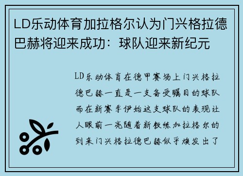 LD乐动体育加拉格尔认为门兴格拉德巴赫将迎来成功：球队迎来新纪元