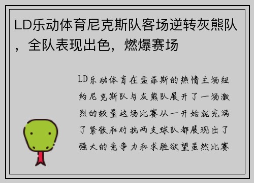 LD乐动体育尼克斯队客场逆转灰熊队，全队表现出色，燃爆赛场
