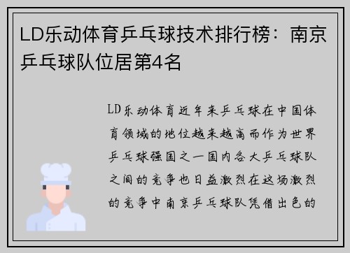 LD乐动体育乒乓球技术排行榜：南京乒乓球队位居第4名