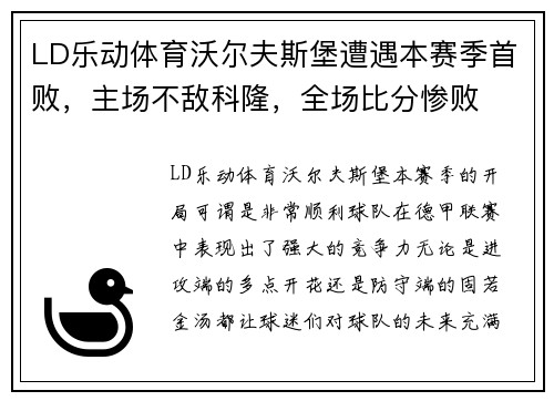 LD乐动体育沃尔夫斯堡遭遇本赛季首败，主场不敌科隆，全场比分惨败