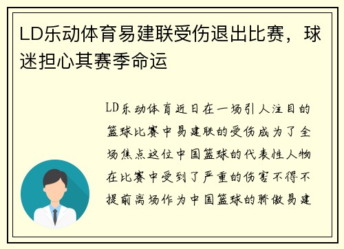 LD乐动体育易建联受伤退出比赛，球迷担心其赛季命运