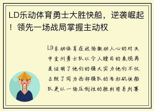 LD乐动体育勇士大胜快船，逆袭崛起！领先一场战局掌握主动权