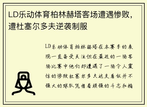 LD乐动体育柏林赫塔客场遭遇惨败，遭杜塞尔多夫逆袭制服