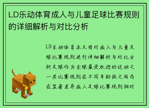 LD乐动体育成人与儿童足球比赛规则的详细解析与对比分析