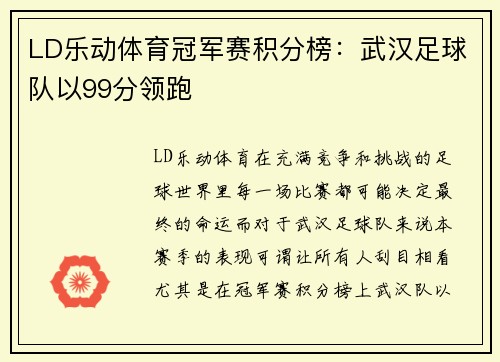 LD乐动体育冠军赛积分榜：武汉足球队以99分领跑