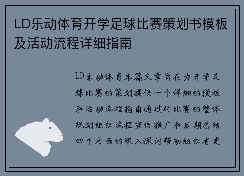 LD乐动体育开学足球比赛策划书模板及活动流程详细指南