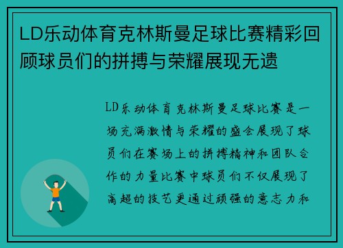 LD乐动体育克林斯曼足球比赛精彩回顾球员们的拼搏与荣耀展现无遗