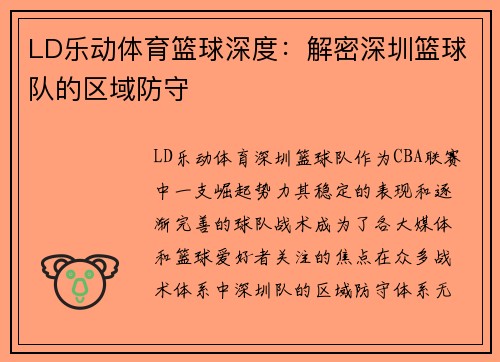 LD乐动体育篮球深度：解密深圳篮球队的区域防守