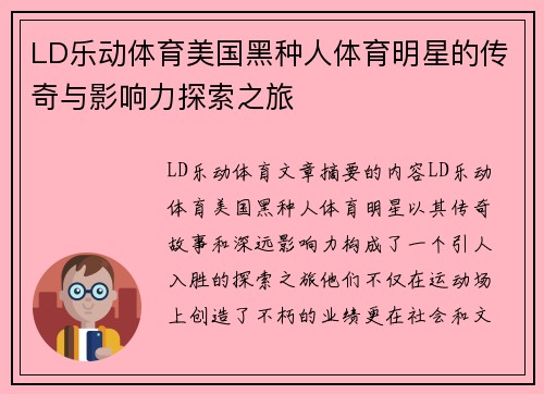 LD乐动体育美国黑种人体育明星的传奇与影响力探索之旅