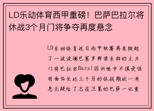LD乐动体育西甲重磅！巴萨巴拉尔将休战3个月门将争夺再度悬念