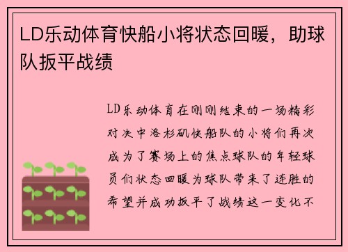 LD乐动体育快船小将状态回暖，助球队扳平战绩