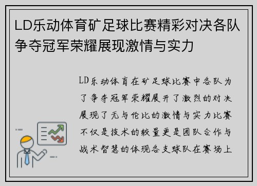 LD乐动体育矿足球比赛精彩对决各队争夺冠军荣耀展现激情与实力