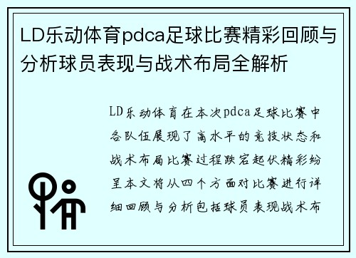 LD乐动体育pdca足球比赛精彩回顾与分析球员表现与战术布局全解析