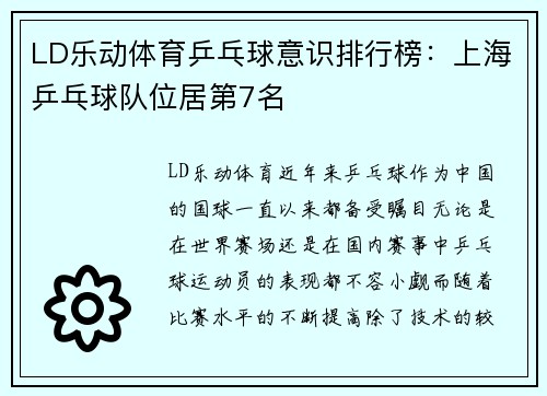 LD乐动体育乒乓球意识排行榜：上海乒乓球队位居第7名