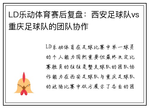 LD乐动体育赛后复盘：西安足球队vs重庆足球队的团队协作