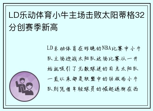 LD乐动体育小牛主场击败太阳蒂格32分创赛季新高