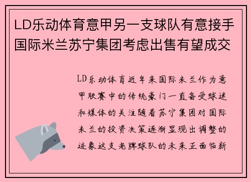LD乐动体育意甲另一支球队有意接手国际米兰苏宁集团考虑出售有望成交