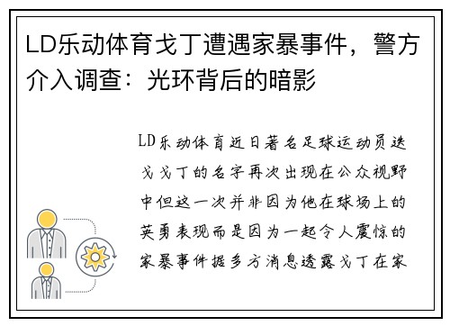LD乐动体育戈丁遭遇家暴事件，警方介入调查：光环背后的暗影