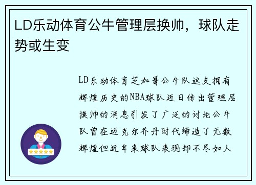 LD乐动体育公牛管理层换帅，球队走势或生变