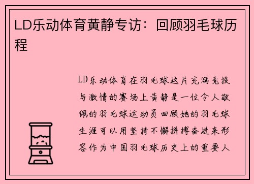 LD乐动体育黄静专访：回顾羽毛球历程