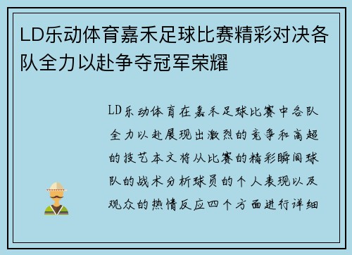 LD乐动体育嘉禾足球比赛精彩对决各队全力以赴争夺冠军荣耀