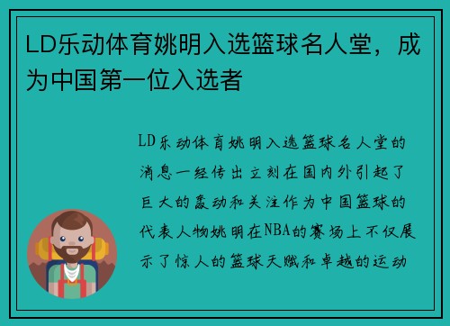LD乐动体育姚明入选篮球名人堂，成为中国第一位入选者