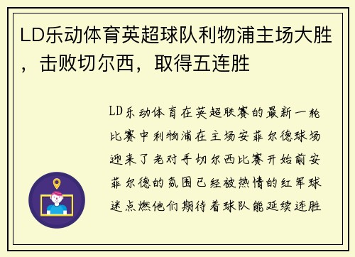 LD乐动体育英超球队利物浦主场大胜，击败切尔西，取得五连胜