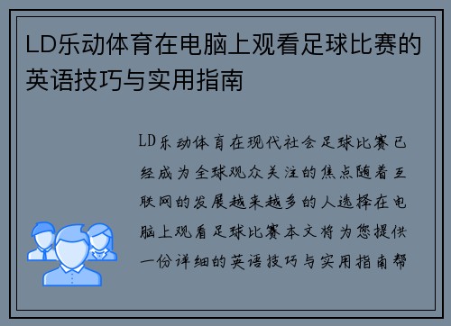 LD乐动体育在电脑上观看足球比赛的英语技巧与实用指南