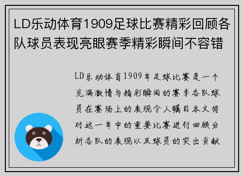 LD乐动体育1909足球比赛精彩回顾各队球员表现亮眼赛季精彩瞬间不容错过