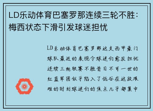 LD乐动体育巴塞罗那连续三轮不胜：梅西状态下滑引发球迷担忧