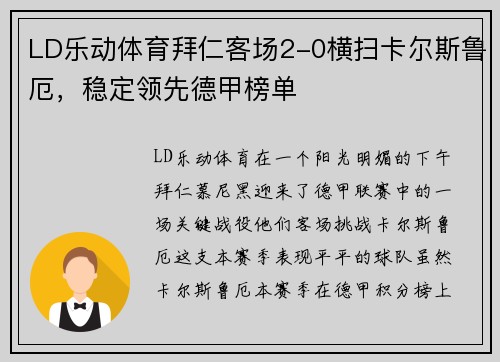 LD乐动体育拜仁客场2-0横扫卡尔斯鲁厄，稳定领先德甲榜单