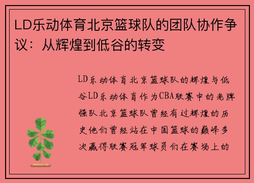 LD乐动体育北京篮球队的团队协作争议：从辉煌到低谷的转变