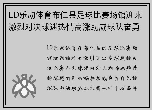 LD乐动体育布仁县足球比赛场馆迎来激烈对决球迷热情高涨助威球队奋勇争先