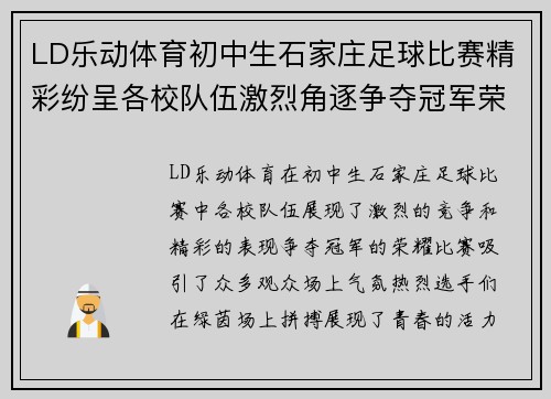LD乐动体育初中生石家庄足球比赛精彩纷呈各校队伍激烈角逐争夺冠军荣耀