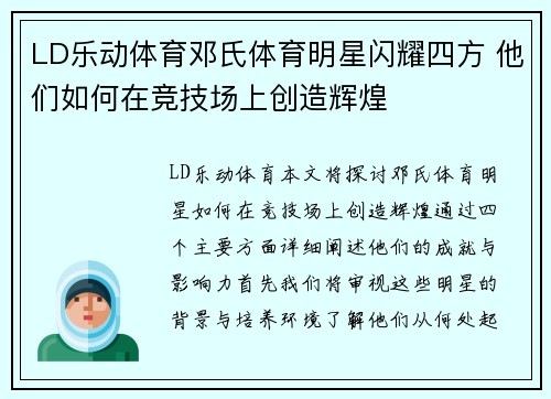 LD乐动体育邓氏体育明星闪耀四方 他们如何在竞技场上创造辉煌